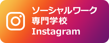 ソーシャルワーク専門学校Instagram