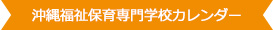 沖縄福祉保育専門学校カレンダー