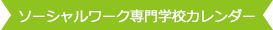 ソーシャルワーク専門学校カレンダー